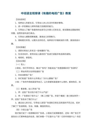 幼儿园中班语言观摩课教案《有趣的电视广告》 包含反思