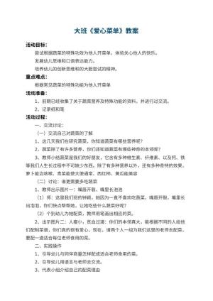 幼儿园大班教案《爱心菜单》 包含反思