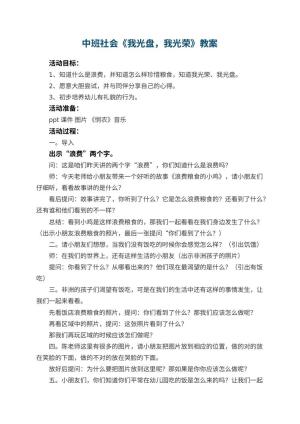 幼儿园中班社会教案《我光盘，我光荣》 包含反思预览