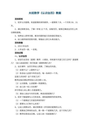 幼儿园大班数学优秀教案《认识台历》 包含反思预览