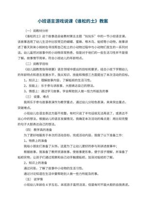 幼儿园小班语言游戏说课教案《谁松的土》 包含反思