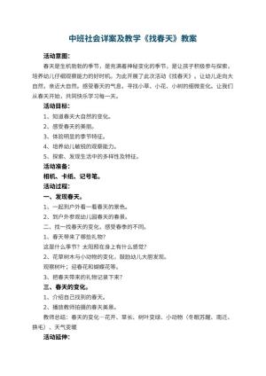 幼儿园中班社会教案详案及教学《找春天》 包含反思预览
