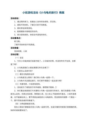 幼儿园小班游戏活动教案《小乌龟的旅行》 包含反思预览