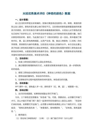 幼儿园大班优秀美术教案评价《神奇的颜色》 包含反思预览