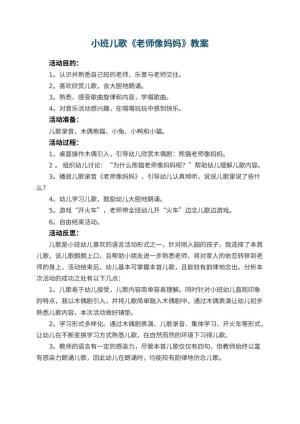 幼儿园小班儿歌教案《老师像妈妈》 包含反思预览
