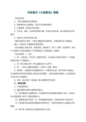 幼儿园中班美术《七星瓢虫》教案 包含反思预览