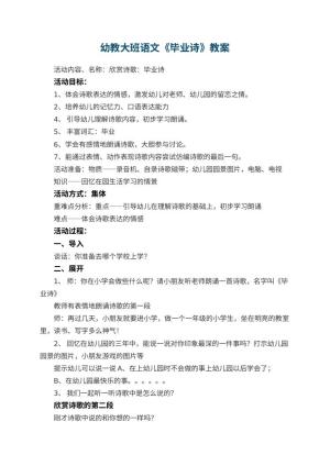 幼儿园幼教大班语文教案《毕业诗》预览