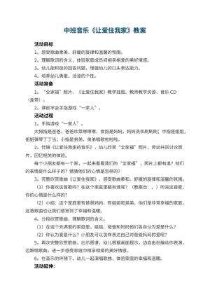 幼儿园中班音乐教案《让爱住我家》 包含反思预览