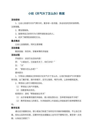 幼儿园小班教案《天气冷了怎么办》 包含反思预览