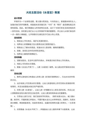幼儿园大班主题活动教案《水是宝》 包含反思预览