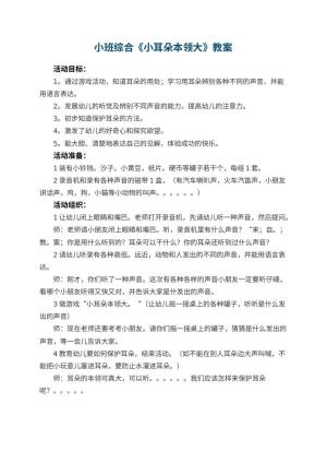 幼儿园小班综合教案《小耳朵本领大》 包含反思预览