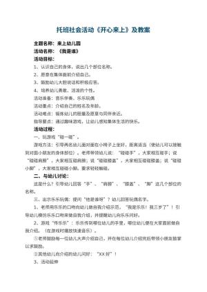 托班社会活动《开心来上幼儿园》优秀教案及 包含反思预览