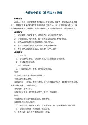 幼儿园大班安全教案详案《放学路上》 包含反思
