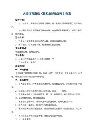幼儿园大班体育游戏教案《我和皮球做游戏》 包含反思预览