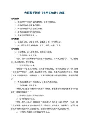 幼儿园大班数学活动教案《有用的统计》 包含反思