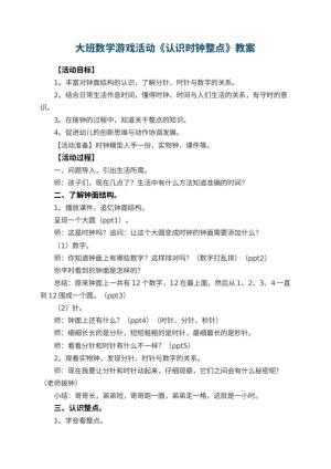 幼儿园大班数学游戏活动教案《认识时钟整点》 包含反思预览