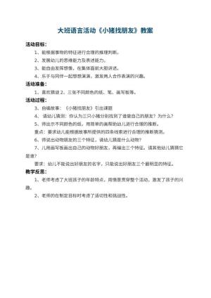 幼儿园大班语言活动教案《小猪找朋友》 包含反思预览