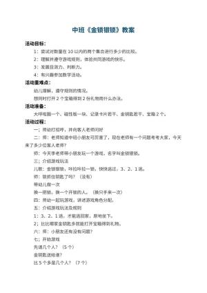 幼儿园中班教案《金锁银锁》 包含反思