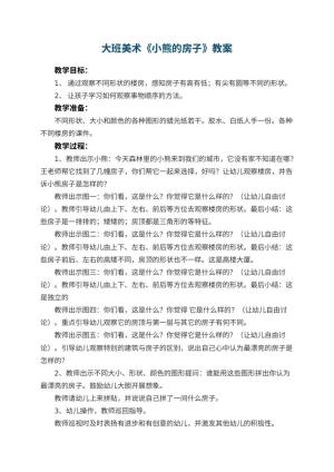 幼儿园大班美术优秀教案《小熊的房子》 包含反思预览