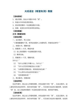 幼儿园大班语言教案《哪里有洞》 包含反思预览
