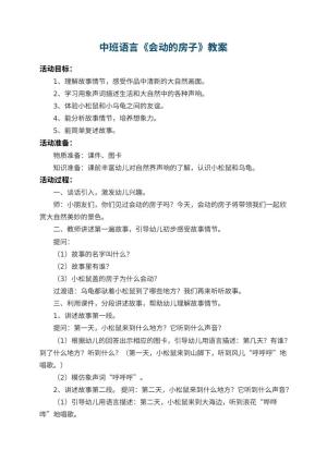 幼儿园中班语言教案《会动的房子》 包含反思