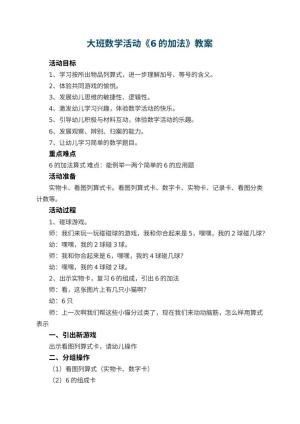 幼儿园大班数学活动《6的加法》教案 包含反思预览