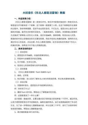 幼儿园大班音乐优秀教案《东北人都是活雷锋》 包含反思预览