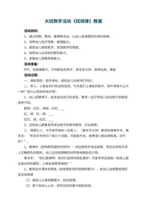幼儿园大班数学活动教案《找规律》 包含反思预览