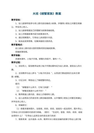 幼儿园大班教案《螃蟹家族》 包含反思