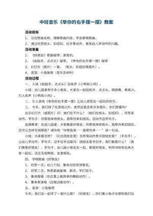 幼儿园中班音乐教案《举你的右手摆一摆》 包含反思预览