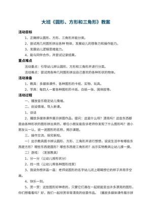 幼儿园大班教案《圆形、方形和三角形》 包含反思