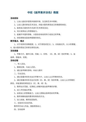 幼儿园中班教案《画苹果并涂色》 包含反思