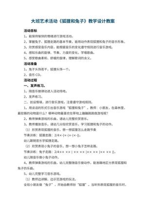 幼儿园大班艺术活动《狐狸和兔子》教学设计 包含反思预览