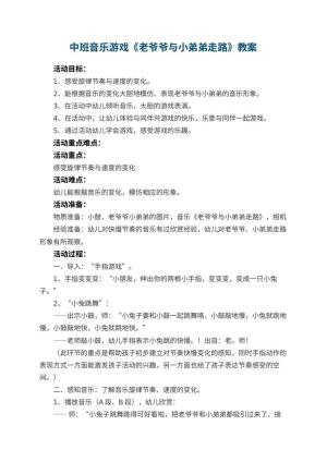 幼儿园中班音乐游戏教案《老爷爷与小弟弟走路》 包含反思