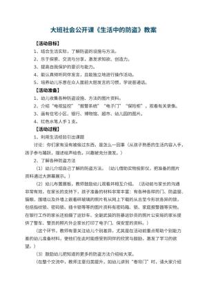 幼儿园大班社会公开课教案《生活中的防盗》 包含反思预览