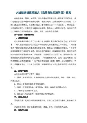 幼儿园大班健康说课稿范文《我是勇敢的消防员》 包含反思