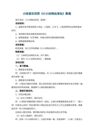 幼儿园小班音乐欣赏教案《小小动物出来玩》 包含反思预览