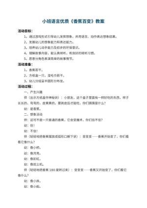 幼儿园小班语言优质教案《香蕉百变》 包含反思预览