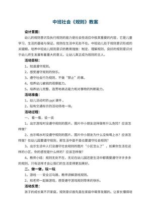幼儿园中班社会教案《规则》 包含反思