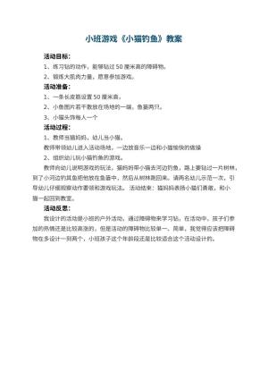 幼儿园小班游戏优秀教案《小猫钓鱼》 包含反思预览