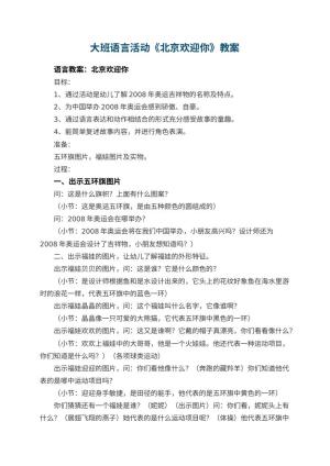 幼儿园大班语言活动教案《北京欢迎你》 包含反思