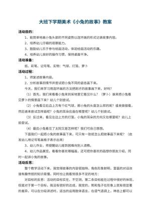 幼儿园大班下学期美术教案《小兔的故事》 包含反思预览
