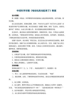 幼儿园中班科学详案教案《电动玩具动起来了》 包含反思预览