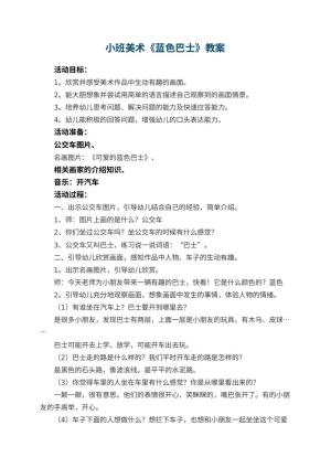 幼儿园小班美术优秀教案《蓝色巴士》 包含反思预览