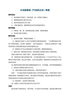 幼儿园大班健康课教案《气味真正多》 包含反思