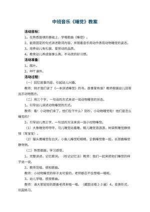 幼儿园中班音乐优秀教案《睡觉》 包含反思