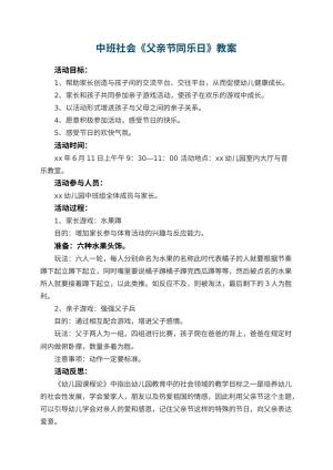 幼儿园中班社会教案《父亲节同乐日》 包含反思预览
