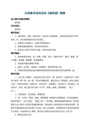 幼儿园大班美术活动教案活动《画味道》 包含反思预览