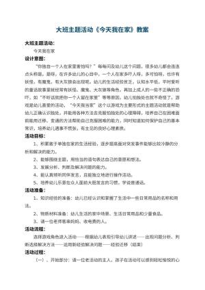 幼儿园大班主题活动教案《今天我在家》 包含反思