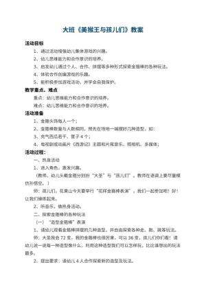 幼儿园大班教案《美猴王与孩儿们》 包含反思预览